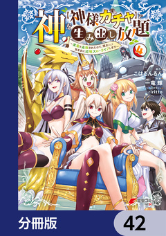 神を【神様ガチャ】で生み出し放題【分冊版】 42巻