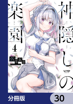 神隠しの楽園【分冊版】 30巻