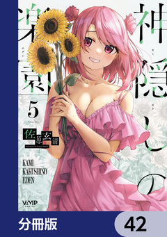神隠しの楽園【分冊版】 42巻
