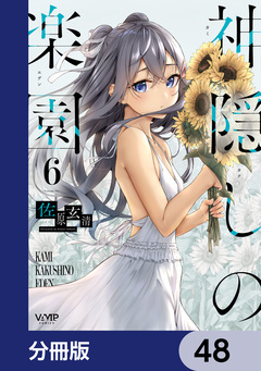 神隠しの楽園【分冊版】 48巻