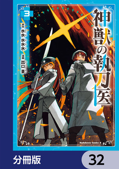 神獣の執刀医【分冊版】 32巻