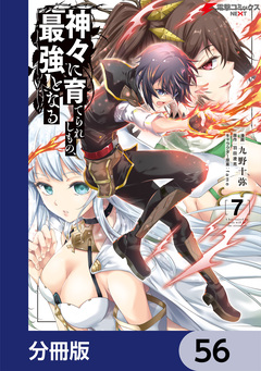 神々に育てられしもの、最強となる【分冊版】 56巻