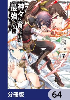 神々に育てられしもの、最強となる【分冊版】 64巻