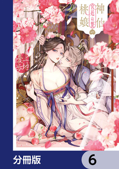 神仙桃娘 宮廷の贄【分冊版】 6巻
