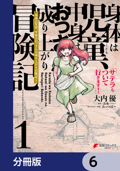 身体は児童、中身はおっさんの成り上がり冒険記 サテラもついて行きます!【分冊版】 6巻