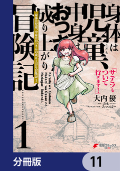 身体は児童、中身はおっさんの成り上がり冒険記 サテラもついて行きます!【分冊版】 11巻