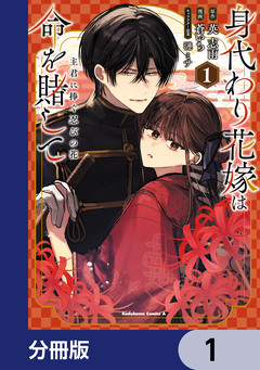 身代わり花嫁は命を賭して 主君に捧ぐ忍びの花【分冊版】 1巻