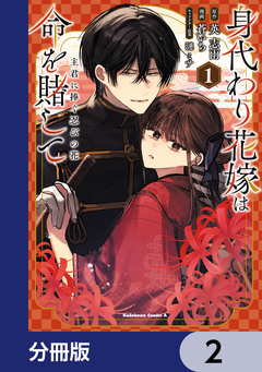 身代わり花嫁は命を賭して 主君に捧ぐ忍びの花【分冊版】 2巻