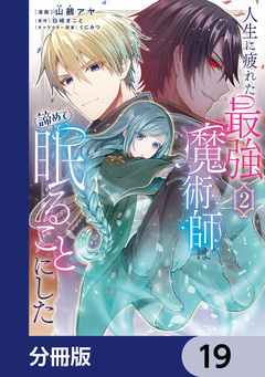 人生に疲れた最強魔術師は諦めて眠ることにした【分冊版】 19巻
