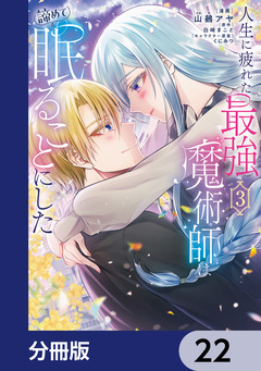 人生に疲れた最強魔術師は諦めて眠ることにした【分冊版】 22巻