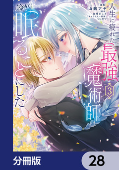 人生に疲れた最強魔術師は諦めて眠ることにした【分冊版】 28巻