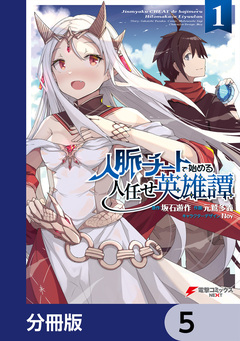 人脈チートで始める人任せ英雄譚【分冊版】 5巻