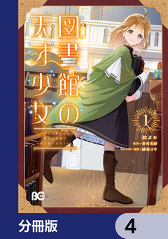 図書館の天才少女【分冊版】 4巻