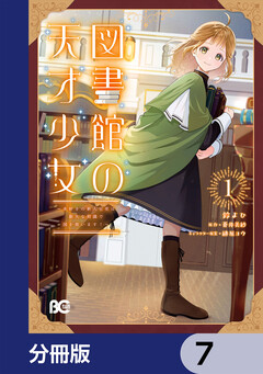 図書館の天才少女【分冊版】 7巻