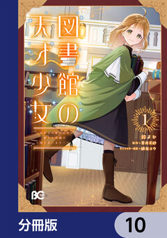 図書館の天才少女【分冊版】 10巻
