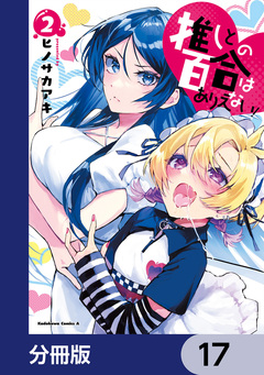 推しとの百合はありえない!【分冊版】 17巻