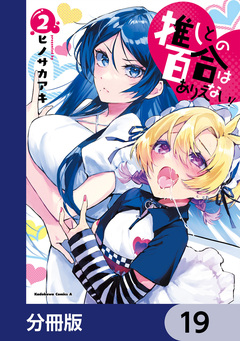 推しとの百合はありえない!【分冊版】 19巻