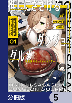 推しにささげるダンジョングルメ ～最強探索者VTuberになる～【分冊版】 5巻