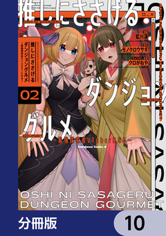 推しにささげるダンジョングルメ ～最強探索者VTuberになる～【分冊版】 10巻