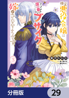 推定悪役令嬢は国一番のブサイクに嫁がされるようです【分冊版】 29巻