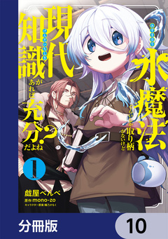 水魔法ぐらいしか取り柄がないけど現代知識があれば充分だよね?【分冊版】 10巻