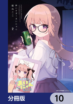 酔いすぎ!まいにゃん【分冊版】 10巻