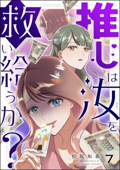 推しは汝を救い給うか?(分冊版) 7巻