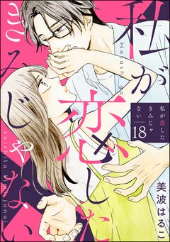 私が恋したきみじゃない(分冊版) 18巻