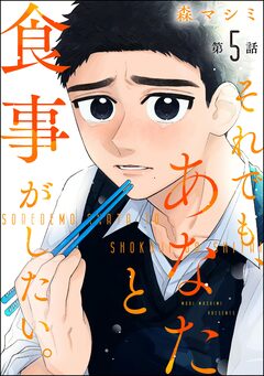 それでも、あなたと食事がしたい。(分冊版) 5巻