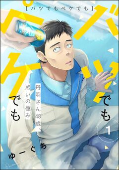 バツでもペケでも 丹羽さん48歳、惑いの極み(分冊版) 1巻