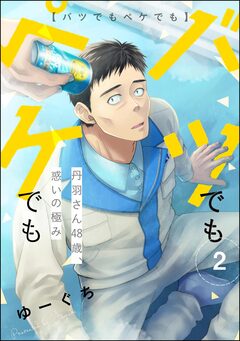 バツでもペケでも 丹羽さん48歳、惑いの極み(分冊版) 2巻