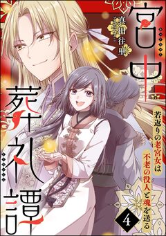宮中葬礼譚 若返りの老宮女は不老の役人と魂を送る(分冊版) 4巻