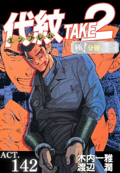 代紋＜エンブレム＞TAKE2【極!分冊シリーズ】 142巻