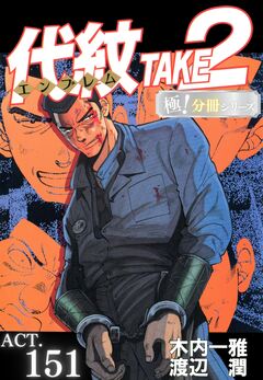 代紋<エンブレム>TAKE2【極!分冊シリーズ】 151巻