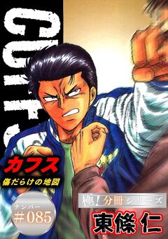 CUFFSー傷だらけの地図ー【極!分冊シリーズ】 85巻