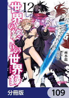 世界の終わりの世界録【分冊版】 109巻