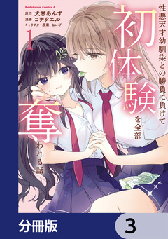 性悪天才幼馴染との勝負に負けて初体験を全部奪われる話【分冊版】 3巻