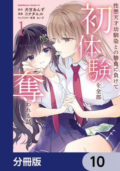 性悪天才幼馴染との勝負に負けて初体験を全部奪われる話【分冊版】 10巻
