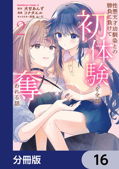 性悪天才幼馴染との勝負に負けて初体験を全部奪われる話【分冊版】 16巻