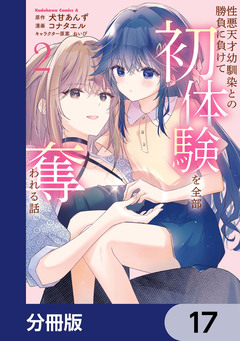 性悪天才幼馴染との勝負に負けて初体験を全部奪われる話【分冊版】 17巻