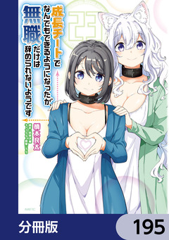 成長チートでなんでもできるようになったが、無職だけは辞められないようです【分冊版】 195巻