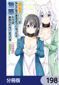 成長チートでなんでもできるようになったが、無職だけは辞められないようです【分冊版】 198巻