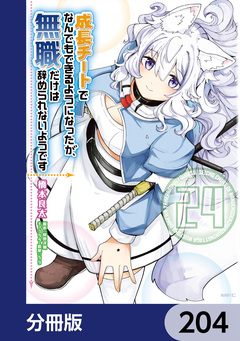 成長チートでなんでもできるようになったが、無職だけは辞められないようです【分冊版】 204巻