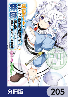 成長チートでなんでもできるようになったが、無職だけは辞められないようです【分冊版】 205巻