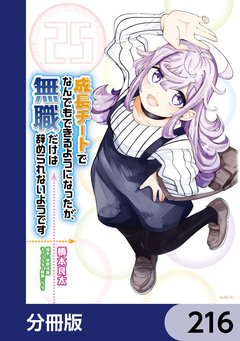 成長チートでなんでもできるようになったが、無職だけは辞められないようです【分冊版】 216巻