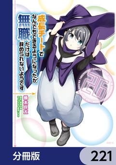 成長チートでなんでもできるようになったが、無職だけは辞められないようです【分冊版】 221巻