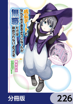 成長チートでなんでもできるようになったが、無職だけは辞められないようです【分冊版】 226巻