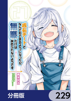 成長チートでなんでもできるようになったが、無職だけは辞められないようです【分冊版】 229巻