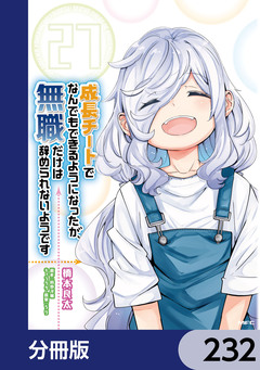 成長チートでなんでもできるようになったが、無職だけは辞められないようです【分冊版】 232巻