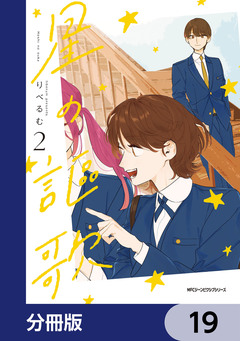 星の謳歌【分冊版】 19巻